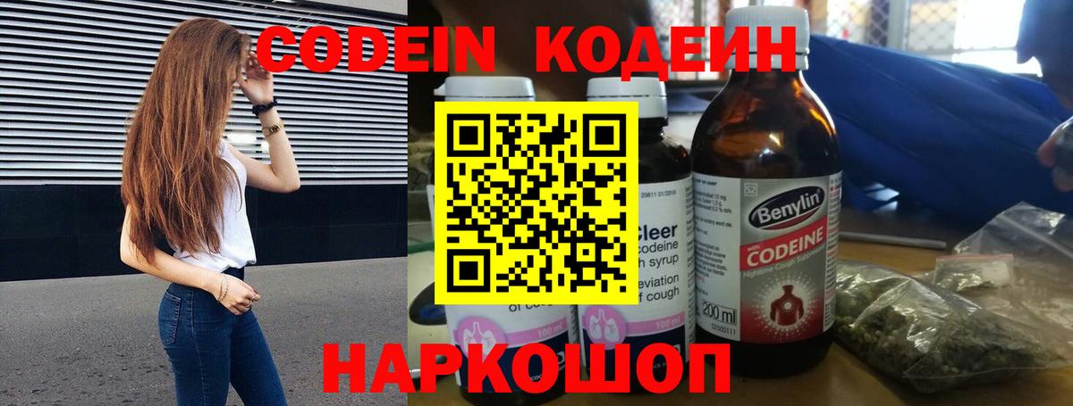 Кодеин Purple Drank  Кодеин напиток Lean (лин)  Вход с VPN  Славянск-на-Кубани 