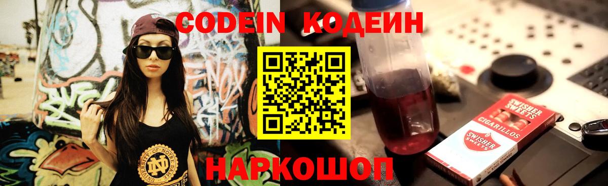 Кодеиновый сироп Lean Purple Drank Славянск-на-Кубани